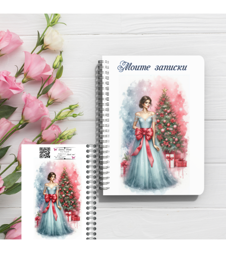 Персонализиран Тефтер, Коледни записки