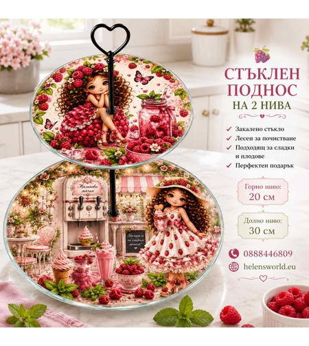 Персонализиран двуетажен стъклен поднос „Малиново момиче“ | Уникален подарък за рожден ден