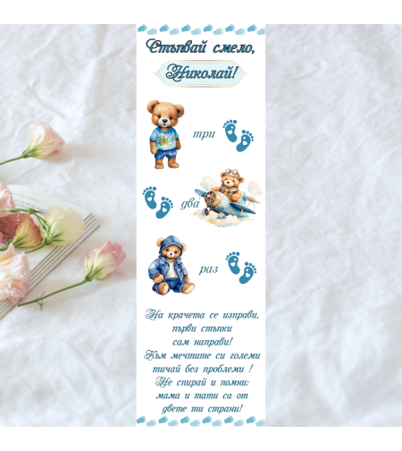 Пътечка за прощъпулник момче 6