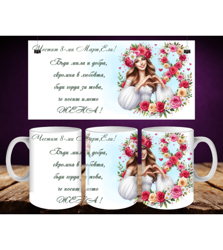 Персонализирани чаши за 8-ми март 9