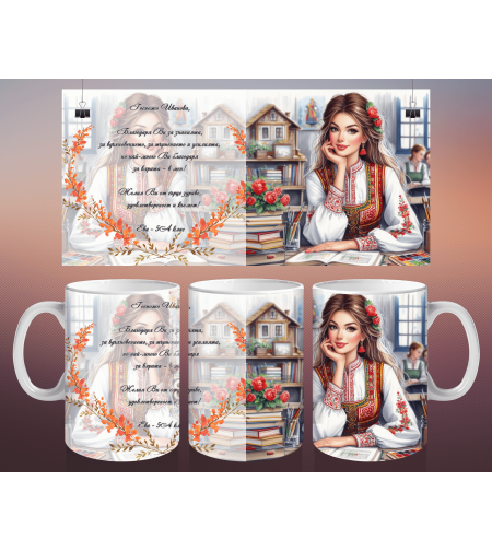 Чаша за Учителка 12