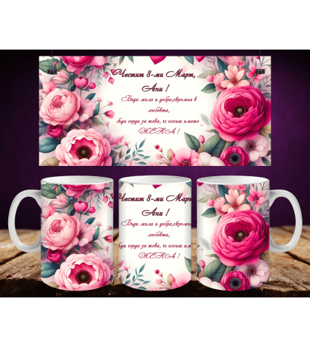 Персонализирани чаши за 8-ми март 50