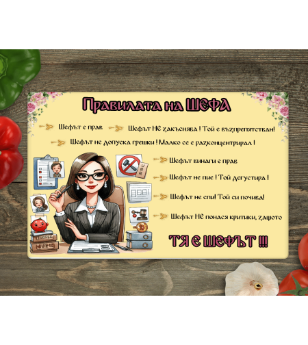 Стъклена дъска за рязане, Тя е Шефът