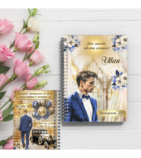 Персонализирани тефтери за абитуриенти момче 2