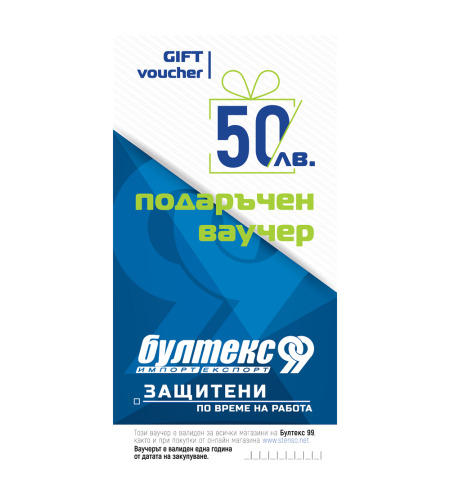 Подаръчен ваучер - 50 лв.
