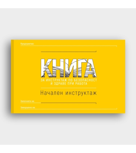КНИГА Начален инструктаж по БЗР