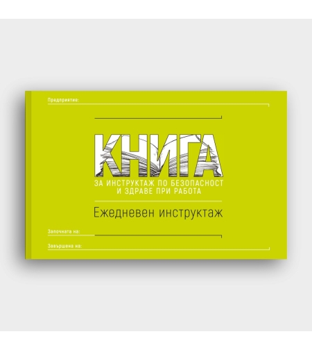 КНИГА Ежедневен инструктаж по БЗР