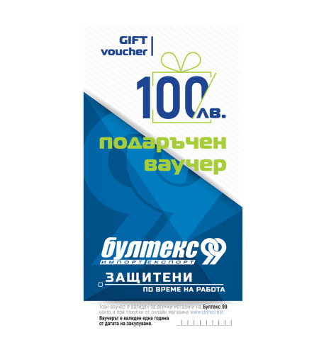 Подаръчен ваучер - 100 лв.