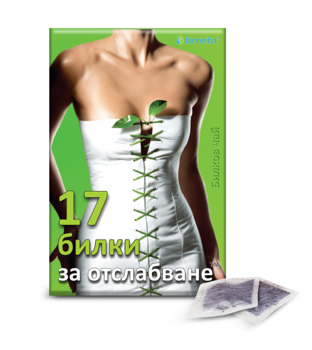 17 билки за отслабване - 100 филтърни пакетчета, 150 гр. Биохерба