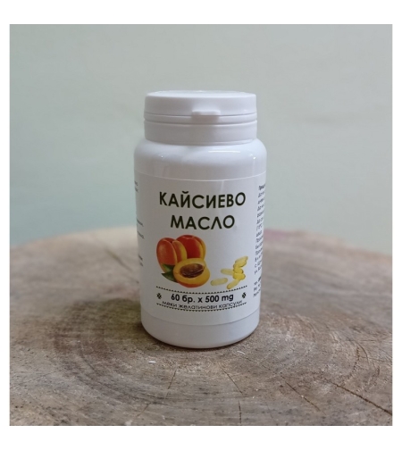 Кайсиево масло (ядки) - капсули