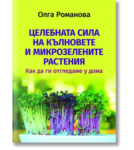 Целебната сила на кълновете и микрозелените растения