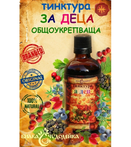 ТИНКТУРА ЗА ДЕЦА – ОБЩОУКРЕПВАЩА – 100 мл.
