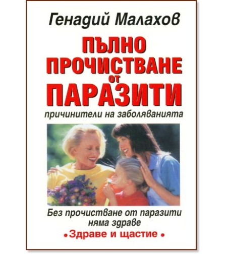 Пълно прочистване от паразити - причинители на заболяванията