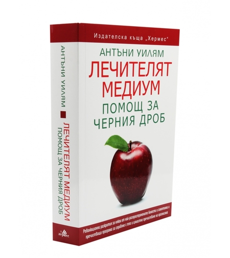 Лечителят медиум: Помощ за черния дроб