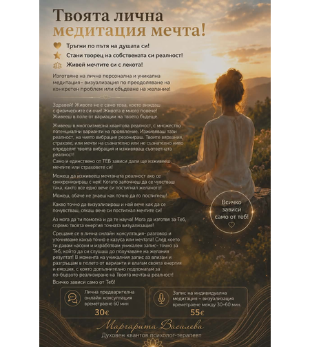 Изготвяне на лична персонална и уникална медитация- визуализация по преодоляване на конкретен проблем или сбъдване на желание!