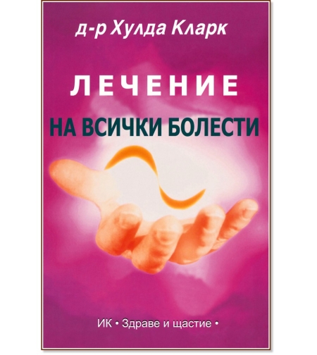 Лечение на всички болести