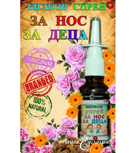 БИЛКОВ СПРЕЙ ЗА НОС ЗА ДЕЦА – 30 мл.