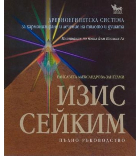 ИЗИС СЕЙКИМ: Древноегипетска система за лечение на тялото и душата