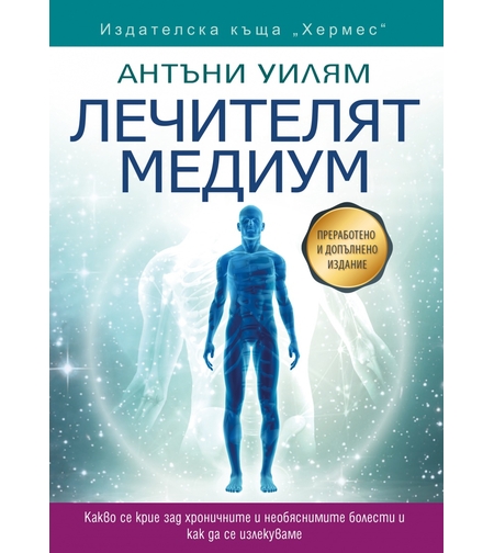 Лечителят медиум (преработено и допълнено издание)