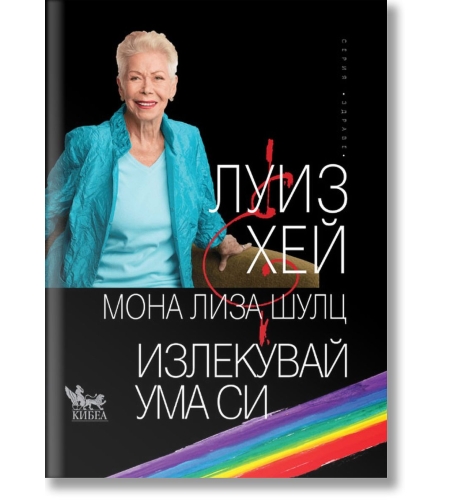 Излекувай ума си