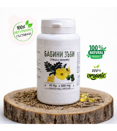 Бабини зъби (Tribulus Terrestris) желатинови капсули 60 бр. х 500 мг.