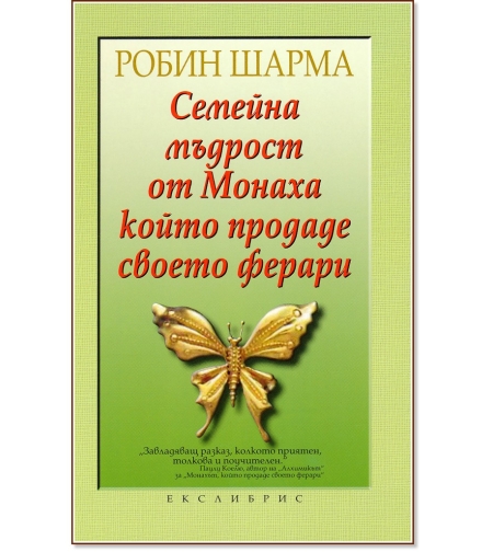Семейна мъдрост от Монаха, който продаде своето ферари
