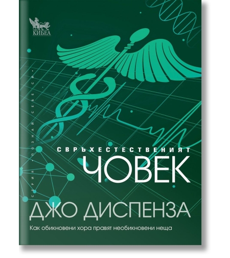 Свръхестественият човек