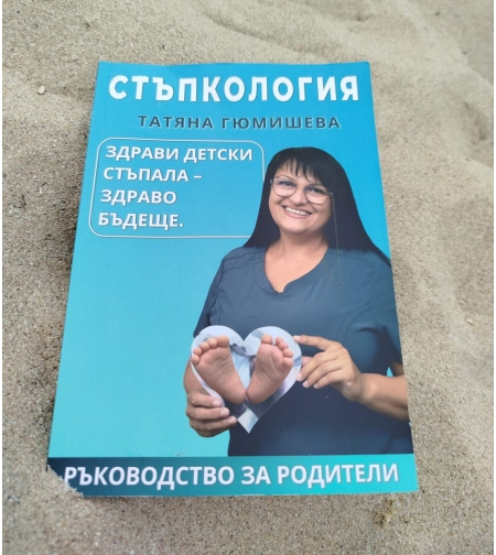 Стъпкология - ръководство за родители