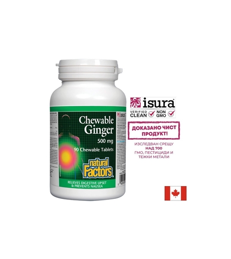 Ginger Chewable/ Джинджифил 500 mg х 90 дъвчащи таблетки Natural Factors