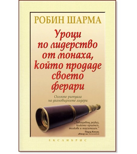 Уроци по лидерство от монаха, който продаде своето ферари