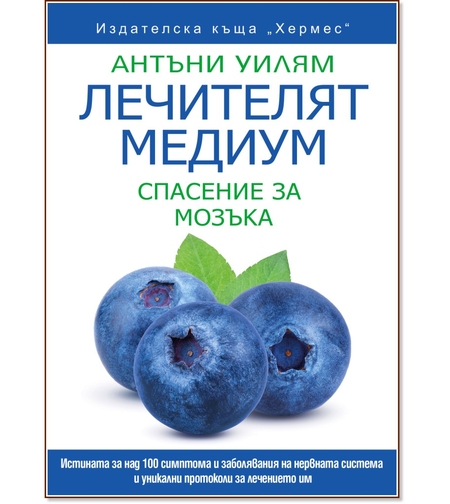 Лечителят медиум: Спасение за мозъка