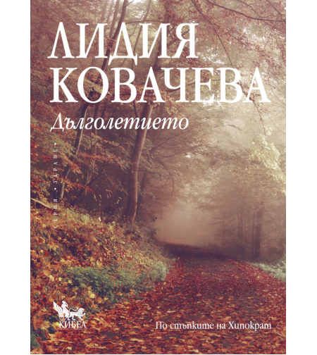 Дълголетието