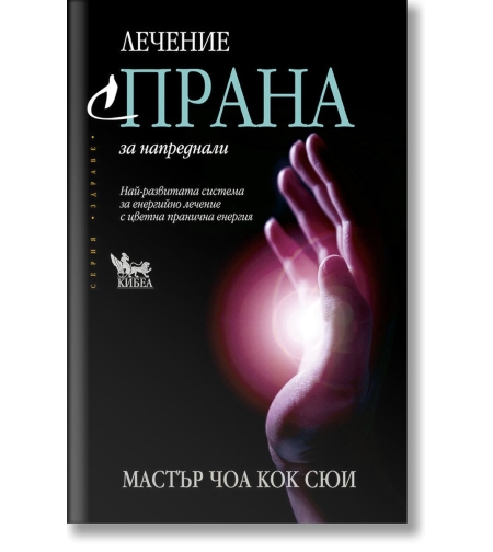 Лечение с прана за напреднали