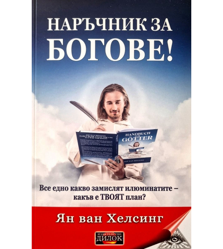 Наръчник за Богове!