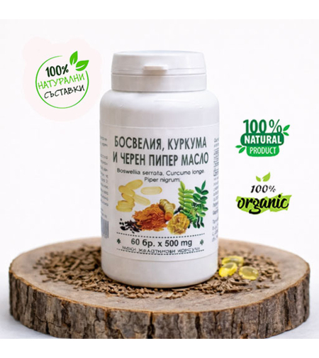 Босвелия, куркума и черен пипер - масло (капсули 60 бр. х 500 мг.