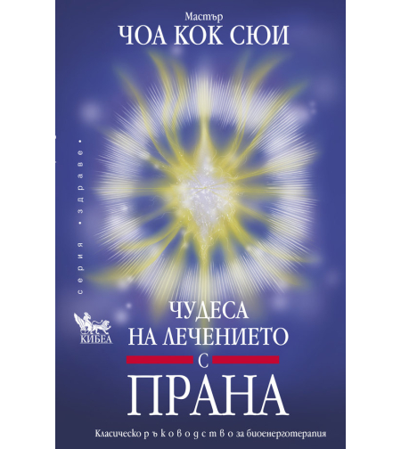 Чудеса на лечението с прана