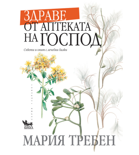 Здраве от аптеката на Господ