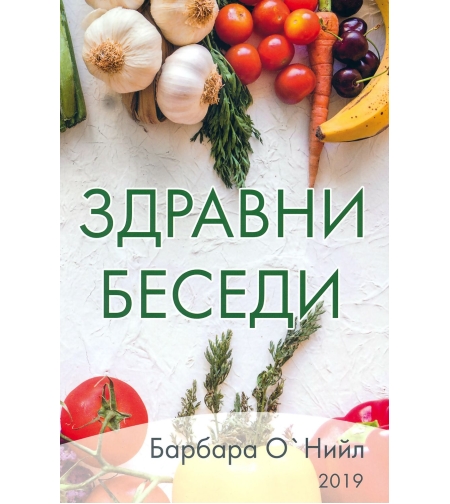 Здравни беседи - книга 1