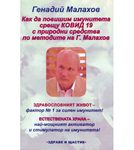 Как да повишим имунитета срещу Ковид 19 с природни средства по методите на Г. Малахов