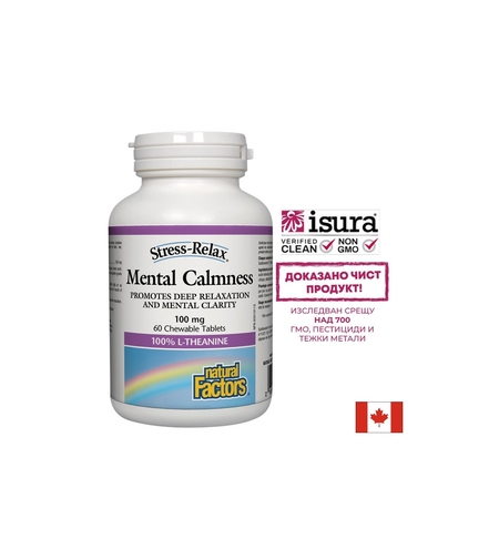 Mental Calmness/ Л-Теанин 100 mg х 60 дъвчащи таблетки Natural Factors