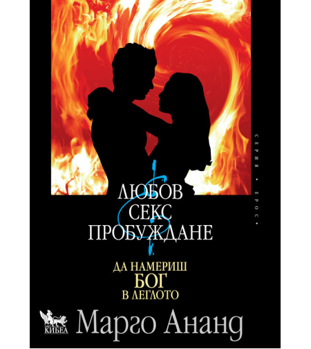 Любов, секс и пробуждане - Да намериш Бог в леглото