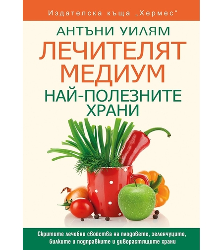 Лечителят Медиум: Най-полезните храни