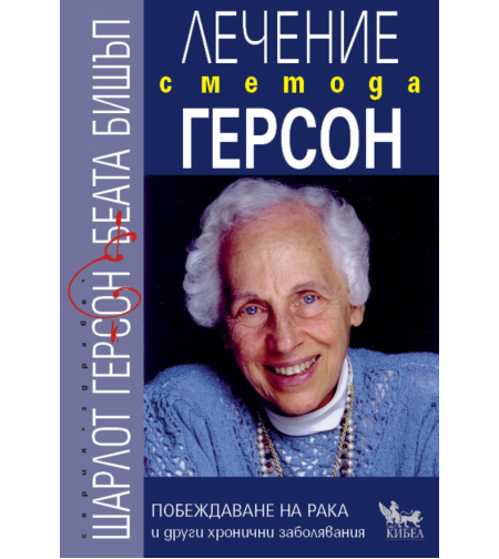 Лечение с Метода ГЕРСОН
