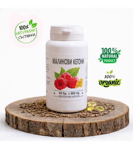 Малинови кетони - капсули