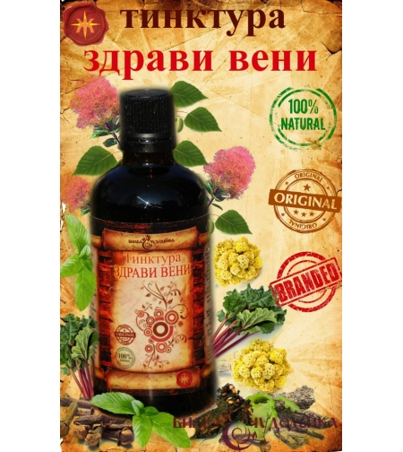 Тинктура ЗДРАВИ ВЕНИ – 100 мл.