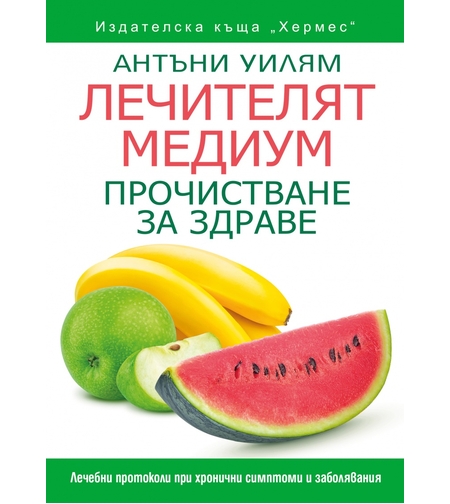 Лечителят медиум: Прочистване за здраве