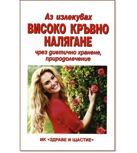 Аз излекувах високо кръвно налягане чрез диетично хранене и природолечение