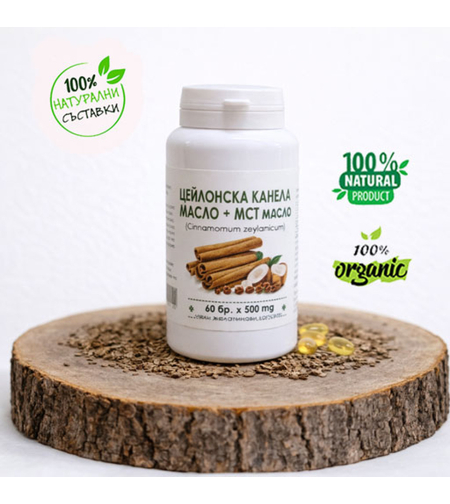 Цейлонска канела и МСТ кокосово масло - 60 бр. х 500 мг.