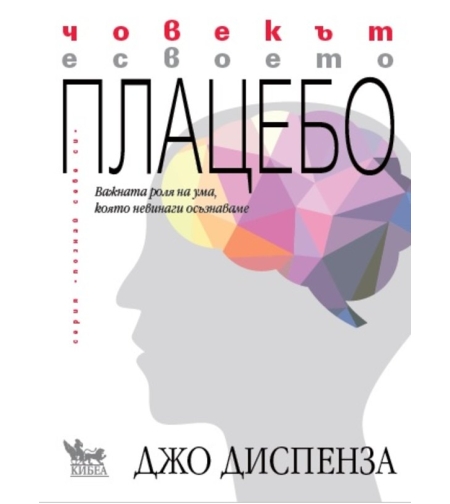 Човекът е своето плацебо