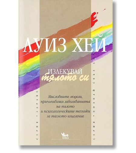 Излекувай тялото си